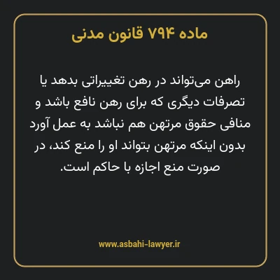 ماده ۷۹۴ قانون مدنی