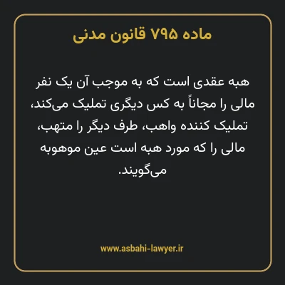 ماده ۷۹۵ قانون مدنی