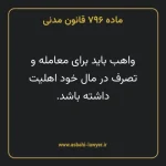 ماده ۷۹۶ قانون مدنی