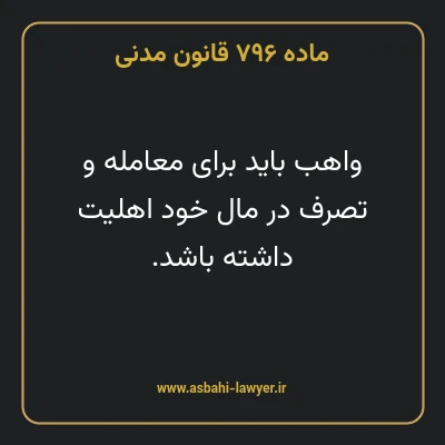 ماده ۷۹۶ قانون مدنی