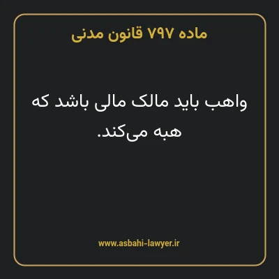 ماده ۷۹۷ قانون مدنی