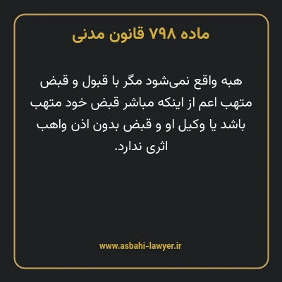 ماده ۷۹۸ قانون مدنی