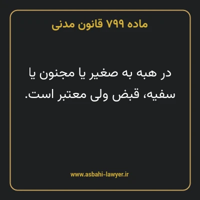 ماده ۷۹۹ قانون مدنی
