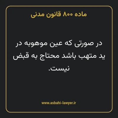 ماده ۸۰۰ قانون مدنی