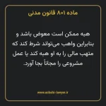 ماده ۸۰۱ قانون مدنی