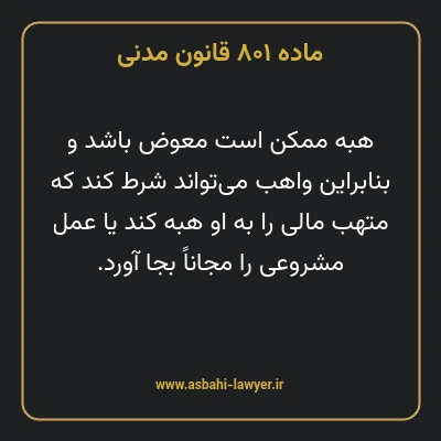ماده ۸۰۱ قانون مدنی