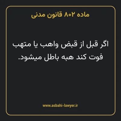 ماده ۸۰۲ قانون مدنی