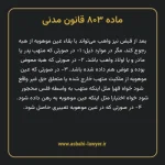 ماده ۸۰۳ قانون مدنی