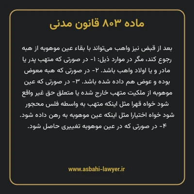 ماده ۸۰۳ قانون مدنی