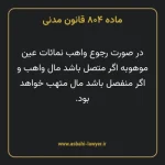 ماده ۸۰۴ قانون مدنی