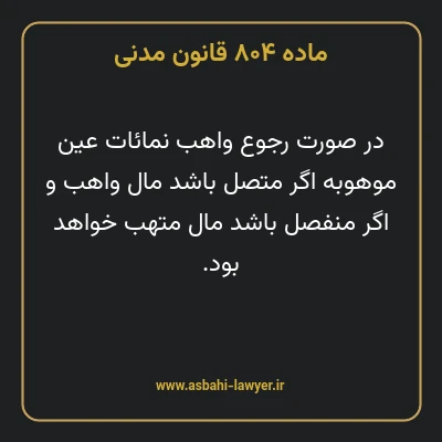 ماده ۸۰۴ قانون مدنی