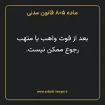 ماده ۸۰۵ قانون مدنی