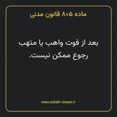 ماده ۸۰۵ قانون مدنی