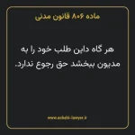 ماده ۸۰۶ قانون مدنی