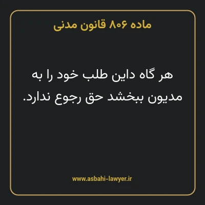 ماده ۸۰۶ قانون مدنی