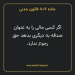 ماده ۸۰۷ قانون مدنی