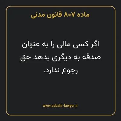 ماده ۸۰۷ قانون مدنی