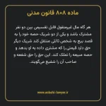 ماده ۸۰۸ قانون مدنی