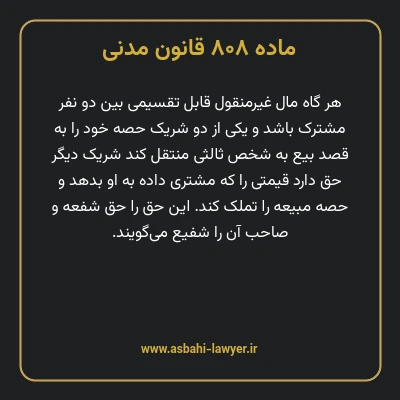 ماده ۸۰۸ قانون مدنی