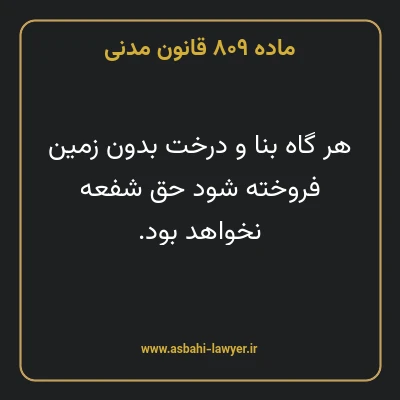 ماده ۸۰۹ قانون مدنی