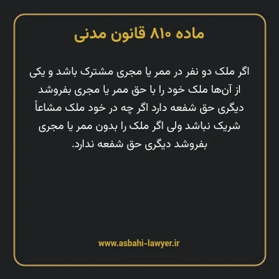 ماده ۸۱۰ قانون مدنی