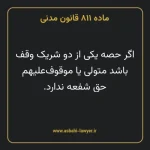ماده ۸۱۱ قانون مدنی