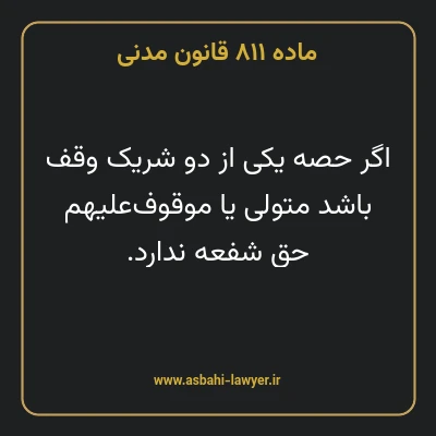 ماده ۸۱۱ قانون مدنی