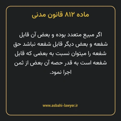 ماده ۸۱۲ قانون مدنی