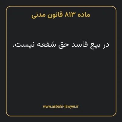 ماده ۸۱۳ قانون مدنی