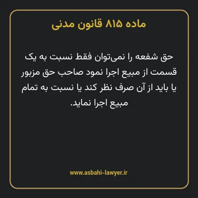 ماده ۸۱۵ قانون مدنی