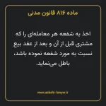 ماده ۸۱۶ قانون مدنی