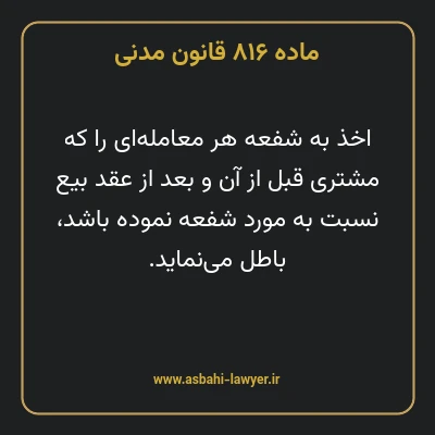 ماده ۸۱۶ قانون مدنی