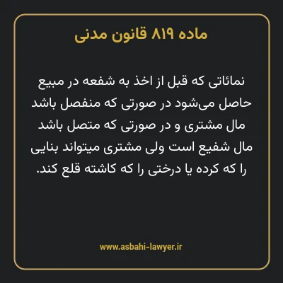 ماده ۸۱۹ قانون مدنی