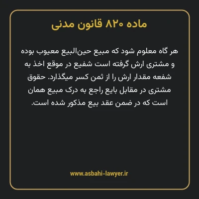 ماده ۸۲۰ قانون مدنی