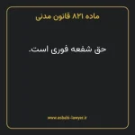ماده ۸۲۱ قانون مدنی
