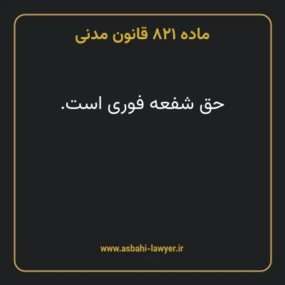 ماده ۸۲۱ قانون مدنی