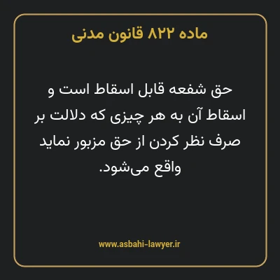 ماده ۸۲۲ قانون مدنی