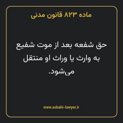ماده ۸۲۳ قانون مدنی