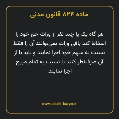 ماده ۸۲۴ قانون مدنی