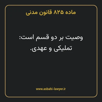 ماده ۸۲۵ قانون مدنی