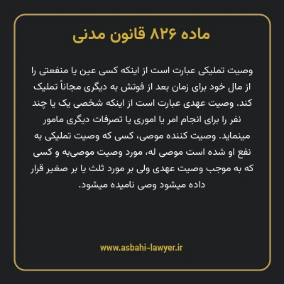 ماده ۸۲۶ قانون مدنی
