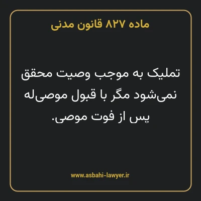 ماده ۸۲۷ قانون مدنی