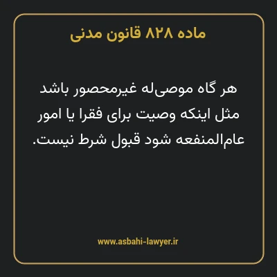 ماده ۸۲۸ قانون مدنی