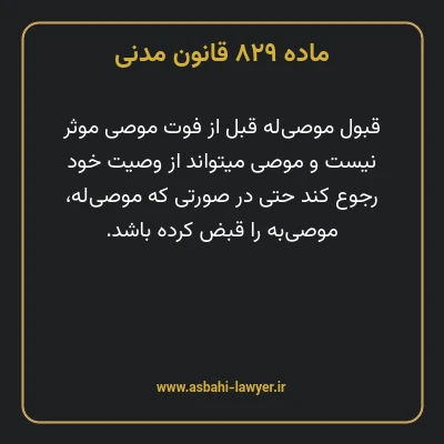 ماده ۸۲۹ قانون مدنی