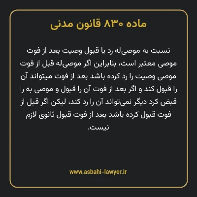 ماده ۸۳۰ قانون مدنی