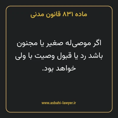 ماده ۸۳۱ قانون مدنی