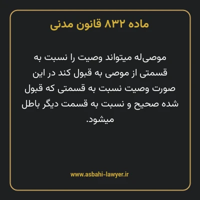 ماده ۸۳۲ قانون مدنی