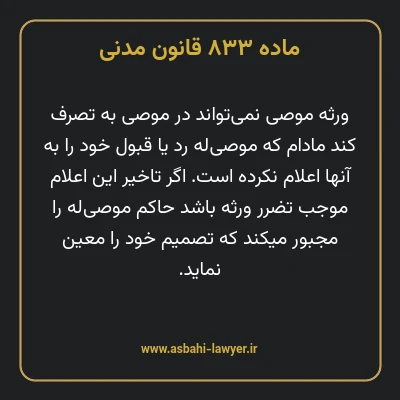 ماده ۸۳۳ قانون مدنی