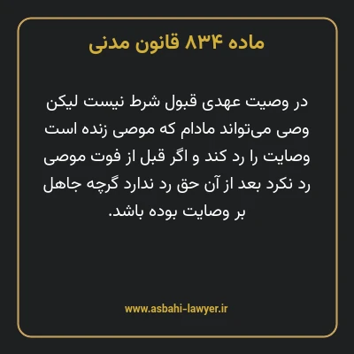 ماده ۸۳۴ قانون مدنی