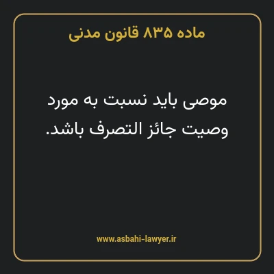 ماده ۸۳۵ قانون مدنی